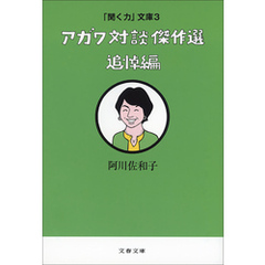 「聞く力」文庫３　アガワ対談傑作選　追悼編