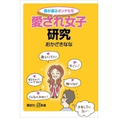 男が選ぶオンナたち　愛され女子研究