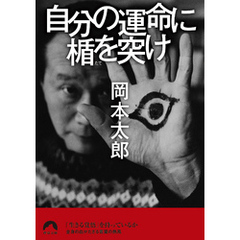 自分の運命に楯を突け