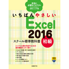 いちばんやさしい Excel 2016 スクール標準教科書　初級