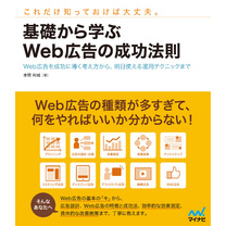 基礎から学ぶWeb広告の成功法則　Web広告を成功に導く考え方から、明日使える運用テクニックまで
