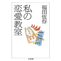 私の恋愛教室