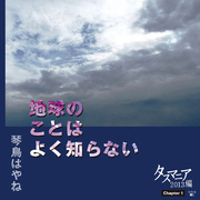 地球のことはよく知らない　Chapter1 タスマニア2013編