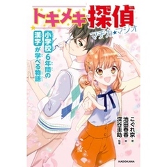 小学校6年間の漢字が学べる物語　トキメキ探偵 マヂカ★マジオ