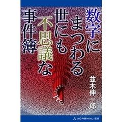 数字にまつわる世にも不思議な事件簿
