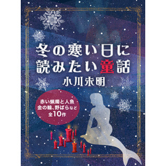 冬の寒い日に読みたい童話　小川未明