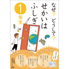 なぜ？どうして？せかいはふしぎ １年生