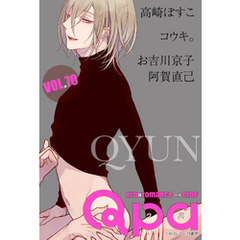 Qpa vol.70　キュン