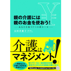 親の介護には親のお金を使おう！　―あなたを救う７つの新ルール―