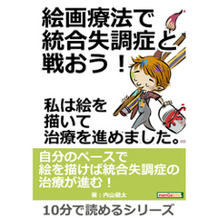 絵画療法で統合失調症と戦おう！私は絵を描いて治療を進めました。10分で読めるシリーズ
