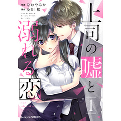 上司の嘘と溺れる恋1巻