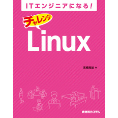 ITエンジニアになる！ チャレンジ Linux