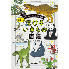 ほろっと泣けるいきもの図鑑