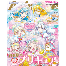 『ＨＵＧっと！プリキュア』特別増刊号　アニメージュ2019年１月号増刊