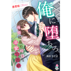 【最愛婚シリーズ】俺に堕ちろ～俺様社長の極甘な溺愛包囲網