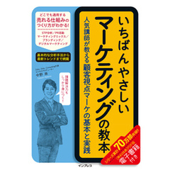 いちばんやさしいマーケティングの教本　人気講師が教える顧客視点マーケの基本と実践