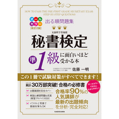 改訂２版 出る順問題集 秘書検定準１級に面白いほど受かる本