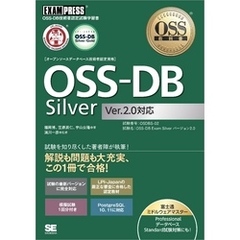 OSS教科書 OSS-DB Silver Ver2.0対応