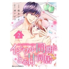 イジワル同期ととろ甘同居2巻