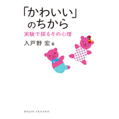 「かわいい」のちから―実験で探るその心理