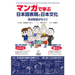 マンガで学ぶ　日本語表現と日本文化――多辺田家が行く！！