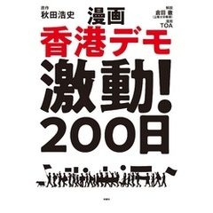 漫画 香港デモ激動！200日
