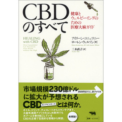 CBDのすべて