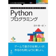 ゲームを作りながら楽しく学べるPythonプログラミング