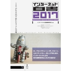 インターネット白書2017　IoTが生み出す新たなリアル市場