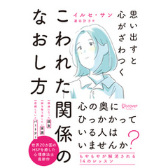 思い出すと心がざわつく こわれた関係のなおし方