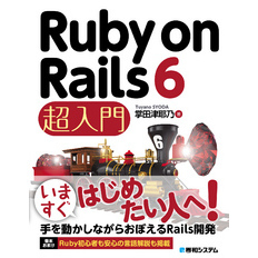 Ruby on Rails 6 超入門