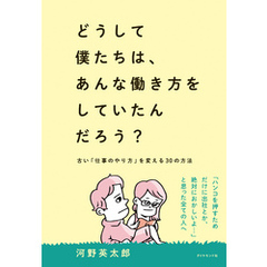どうして僕たちは、あんな働き方をしていたんだろう？―――古い「仕事のやり方」を変える３０の方法