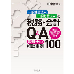 一般社団法人・一般財団法人の税務・会計Ｑ＆Ａ～本当に知りたかったポイントがわかる　税理士からの相談事例１００～