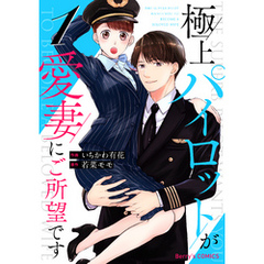 極上パイロットが愛妻にご所望です1巻