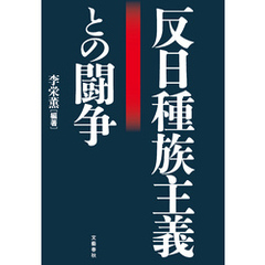 反日種族主義との闘争