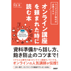 オンライン講座を頼まれた時に読む本