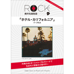 「ホテル・カリフォルニア」ロック絶対名曲秘話1　～Deep Story in Rock with Playlist～