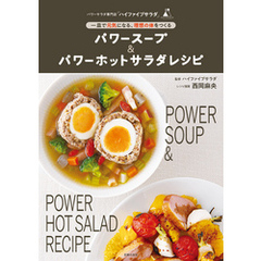 パワースープ＆パワーホットサラダレシピ