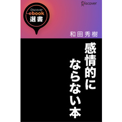 感情的にならない本 通販｜セブンネットショッピング