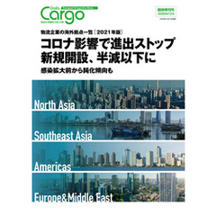Daily Cargo臨時増刊号「物流企業の海外拠点一覧」【2021年版】