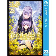 集英社 - 終わりのセラフ 1〜23巻+小説2冊セット 終わりのセラフ 吸血鬼ミカエラの物語 2｜書籍情報｜JUMP j