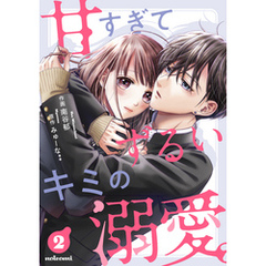 甘すぎてずるいキミの溺愛。 2巻