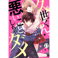 noicomi久世くん、悪いことしちゃダメ 17巻