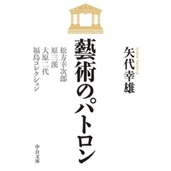 藝術のパトロン　松方幸次郎、原三溪、大原二代、福島コレクション