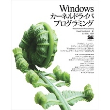 Windowsカーネルドライバプログラミング