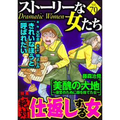 ストーリーな女たち絶対仕返しする女　Ｖｏｌ．７０