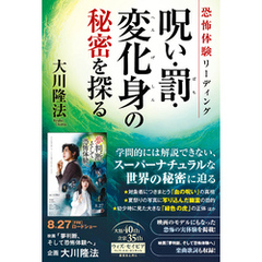恐怖体験リーディング　呪い・罰・変化身の秘密を探る
