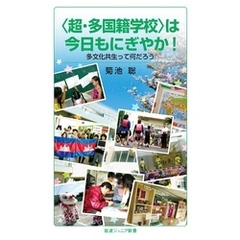〈超・多国籍学校〉は今日もにぎやか！　多文化共生って何だろう