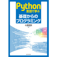 Python言語で学ぶ 基礎からのプログラミング