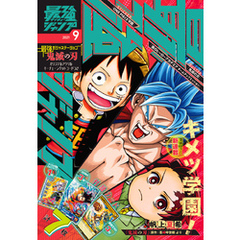 最強ジャンプ 2021年9月号